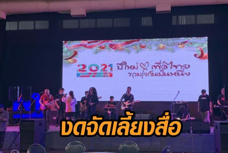 เพื่อไทย-งดเลี้ยงสื่อ