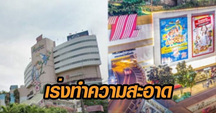 เร่งทำความสะอดา