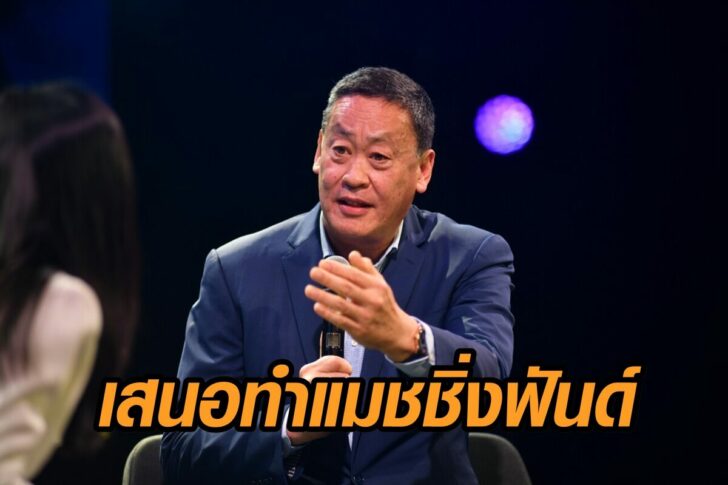 เศรษฐา-แมชชิ่งฟันด์