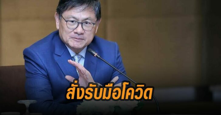เอนก-เหล่าธรรมทัศน์-แนะมหาลัย-คุมเข้ม-รับมือ-โควิด