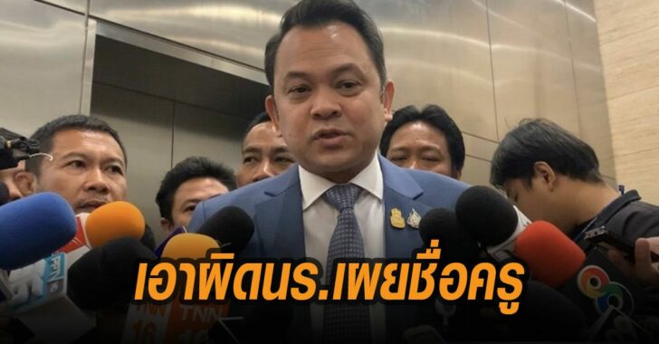 เอาผิดนร.เผยชื่อครู