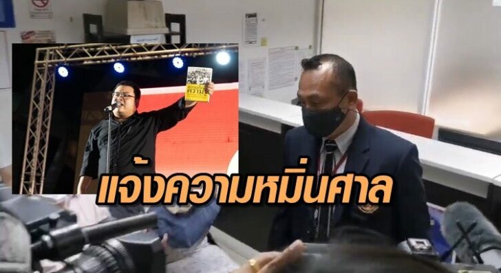 แจ้งความหมิ่นศาล
