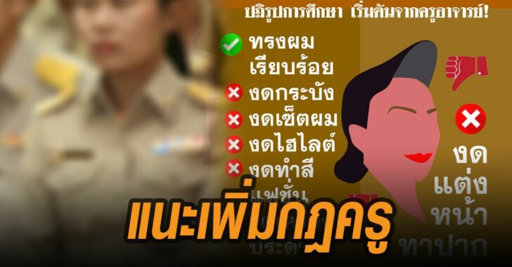 แนะเพิ่มกฎครู-ใส่ชุดข้าราชการ-งดแต่งหน้า-งดทำผม