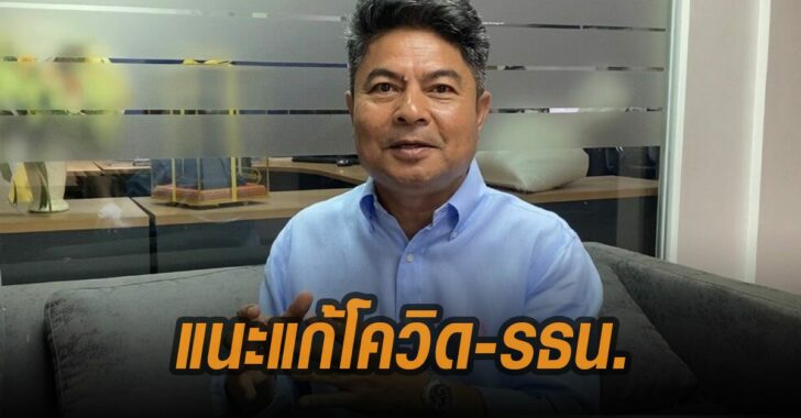 แนะแก้โควิด-รธน.