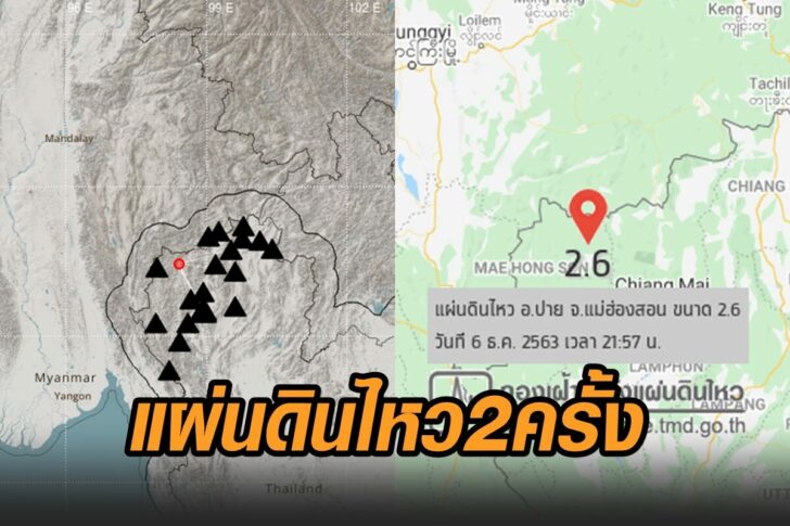 แม่ฮ่องสอน-แผ่นดินไหว