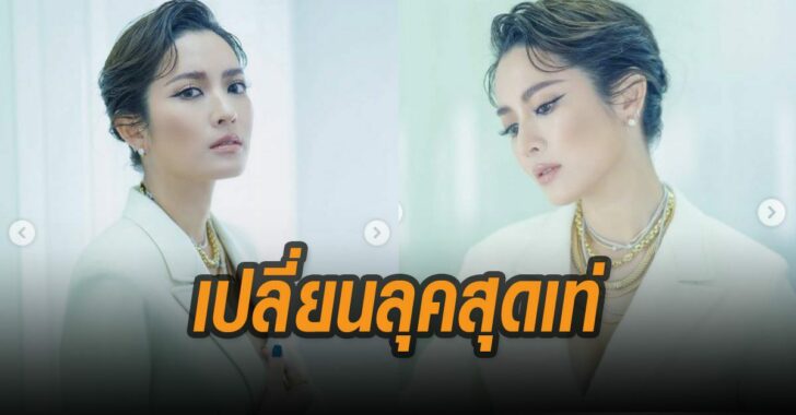 แอฟ-ทักษอร-เปลี่ยน-ลุค-สุดเท่