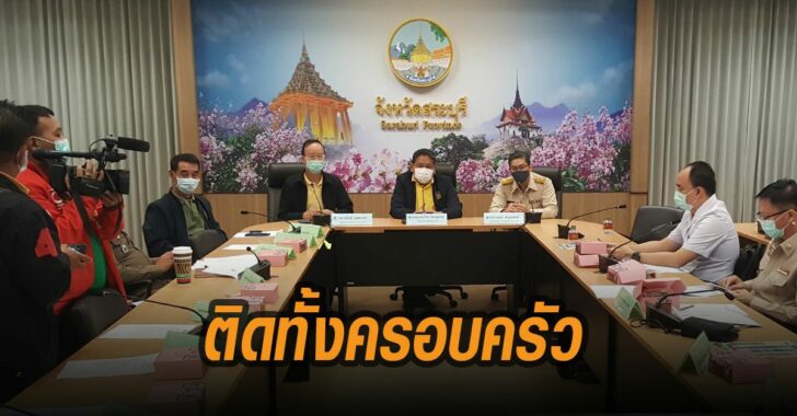 โควิด-สระบุรี-ติดทั้งครอบครัว
