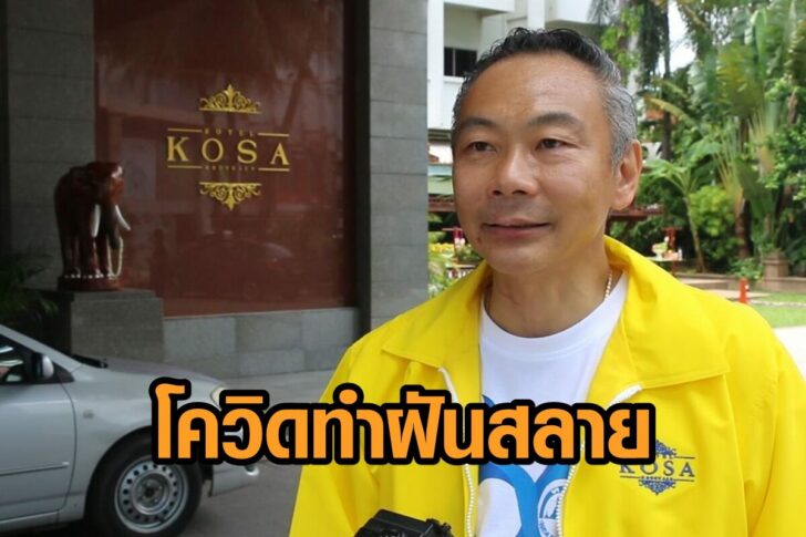 โฆษะ-โควิด