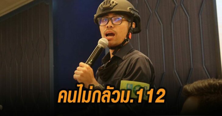 โตโต้-ชี้คนไม่กลัว-ม.112