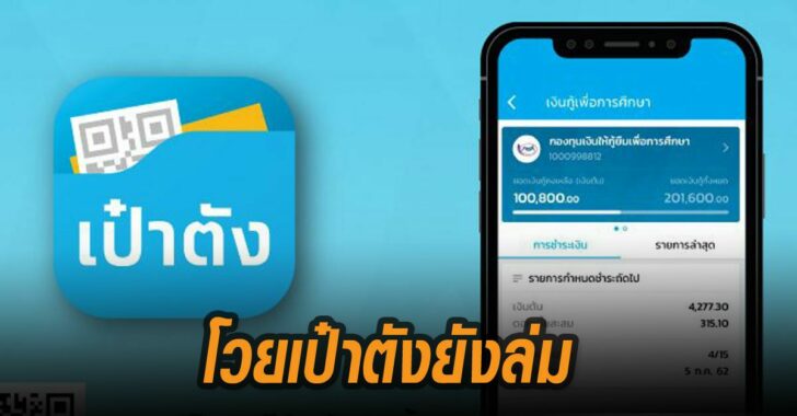 โวยเป๋าตังยังล่ม-คนละครึ่ง เป๋าตัง