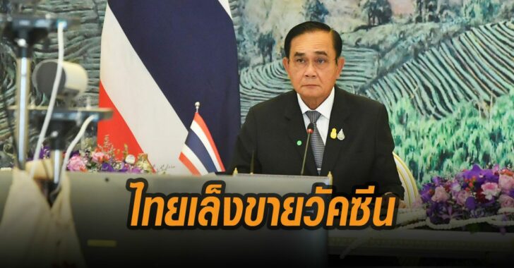 ไทยเล็งขายวัคซีนให้-ACMECS
