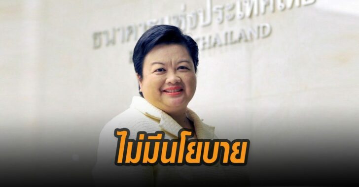 ไม่มีนโยบาย-แทรกแซงค่าเงิน