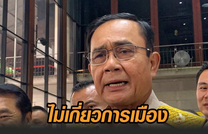 ไม่เกี่ยวการเมือง