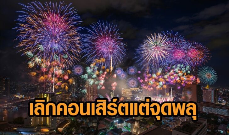 ไอคอนสยาม-จุดพลุ