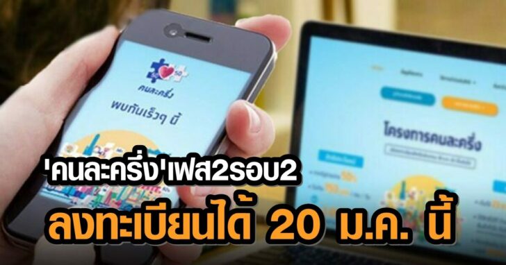 เตรียมตัว! 'กรุงไทย' ย้ำเปิดลงทะเบียน 'คนละครึ่ง' เฟส 2 ...