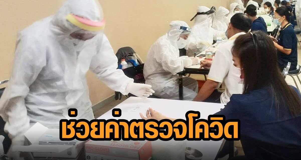ชาวโรงงานเฮ! ประกันสังคม ช่วยจ่าย ‘ค่าตรวจโควิด-19’ สำหรับพื้นที่ควบคุมสูงสุด