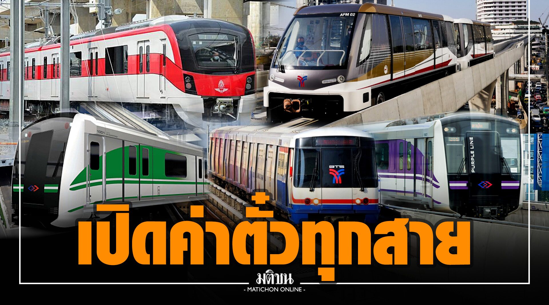 ละเอียดยิบ เปิดค่าโดยสารรถไฟฟ้าทุกสี สบายแต่จ่ายสูงปรี๊ด!!