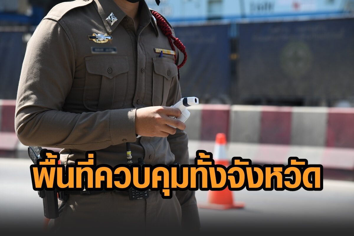 ผู้ว่าฯเซ็นยกระดับ ‘ชัยนาท’ พื้นที่ควบคุมทั้งจังหวัด ย้ำ ผู้เข้าพื้นที่ต้องมีหนังสือรับรองสุขภาพ ไม่ติดโควิด