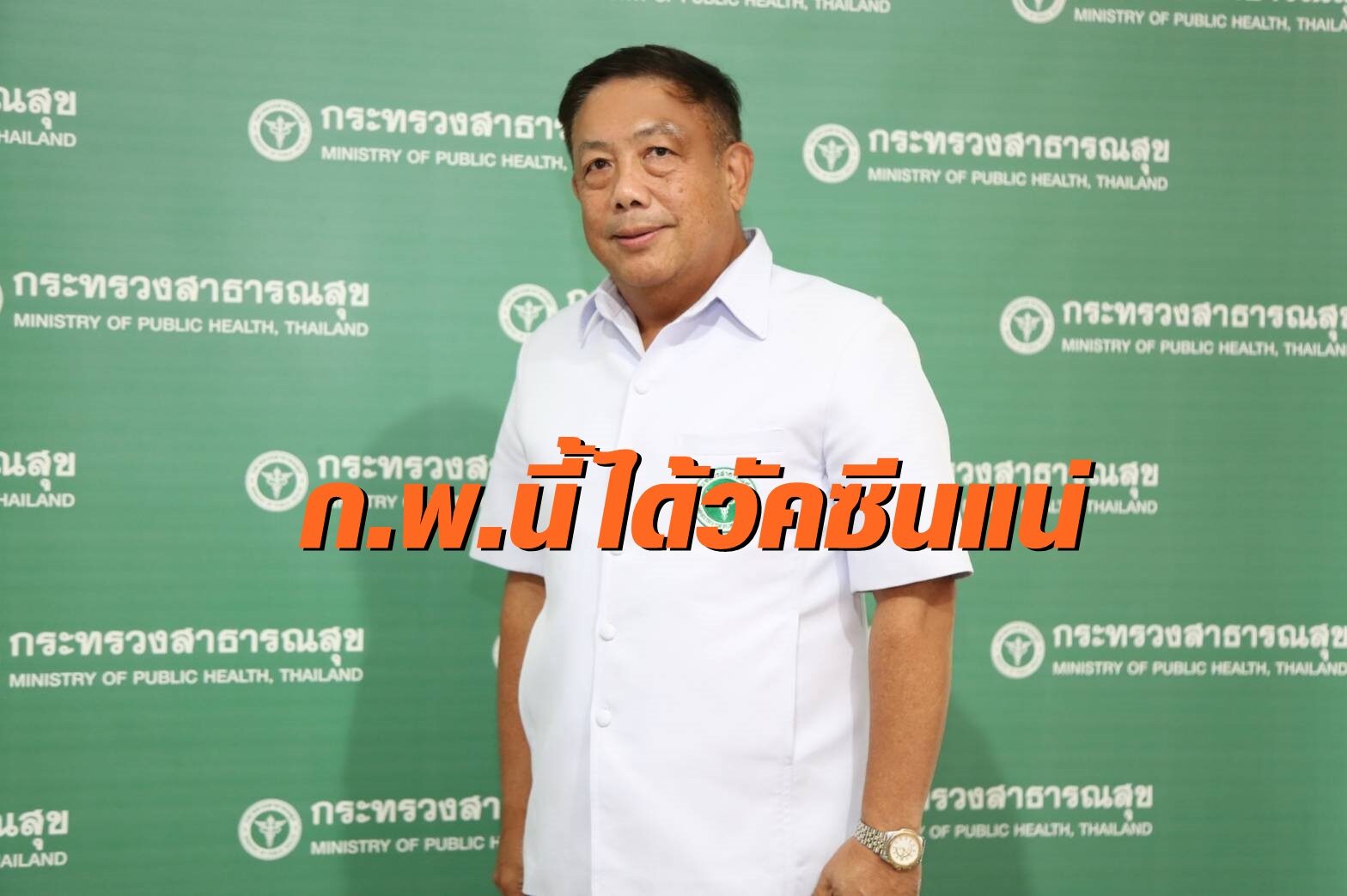 สธ.ยันคนไทยได้วัคซีนโควิด -19 ล็อตแรก กุมภาฯนี้