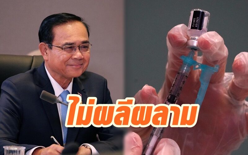 ‘บิ๊กตู่’ ยืนยัน ไม่ผลีผลามใช้วัคซีนป้องกันโควิด-19 กับคนไทย หลังมีข่าวเกิดผลข้างเคียง