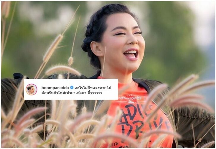 'บุ๋ม ปนัดดา' โพสต์เด็ด 'ต้อนรับผัวใหม่เข้ามา'