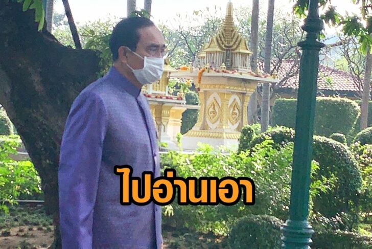 'ประยุทธ์' โบ้ย ไปอ่าน-ทำความเข้าใจกันเอง หลังมีปัญหาปม ...