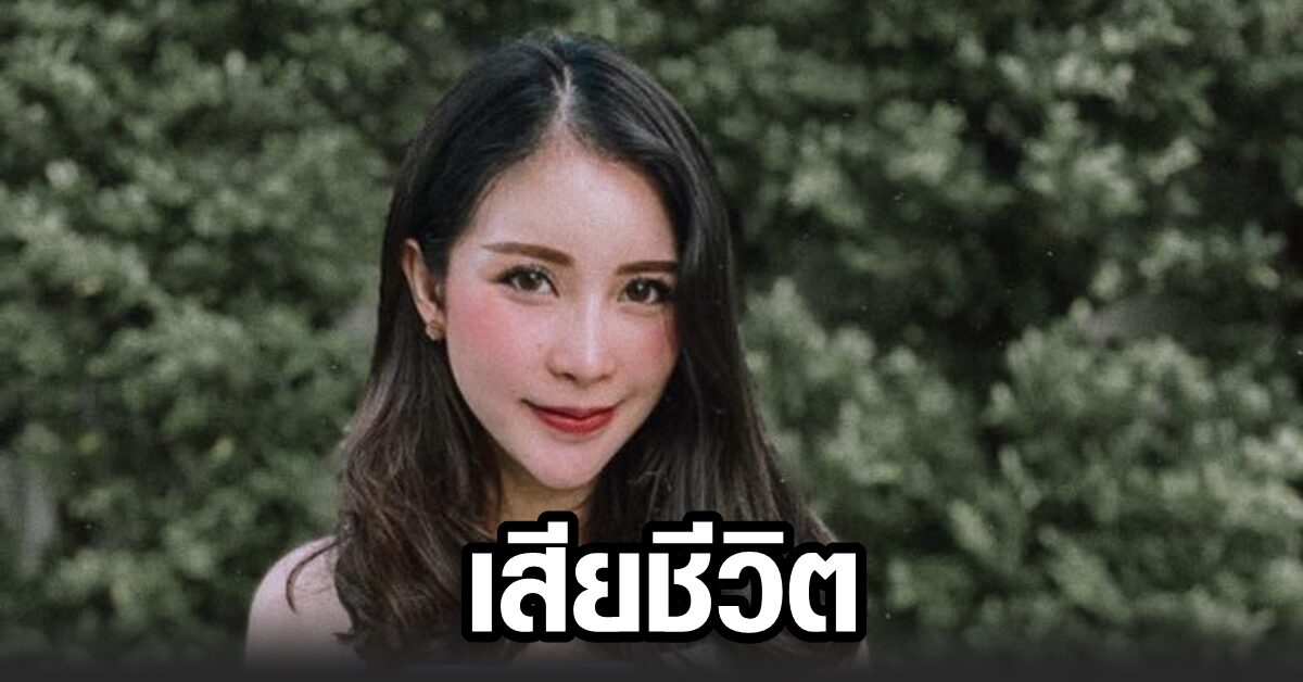 อาลัย 'พิพลอย' เน็ตไอดอลดัง เสียชีวิต รถชนเสาไฟฟ้าก่อนตก ...