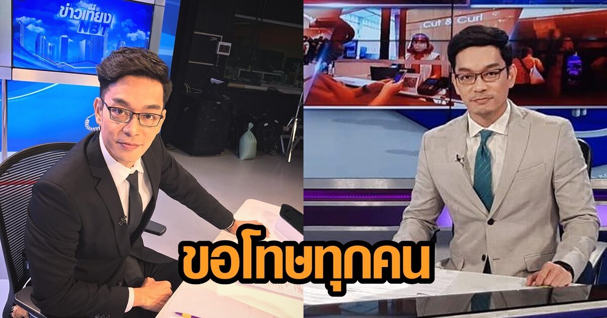 ผู้ประกาศ NBT โพสต์ขอโทษ หลังติดเชื้อโควิด แจงกรณีช่าง ...