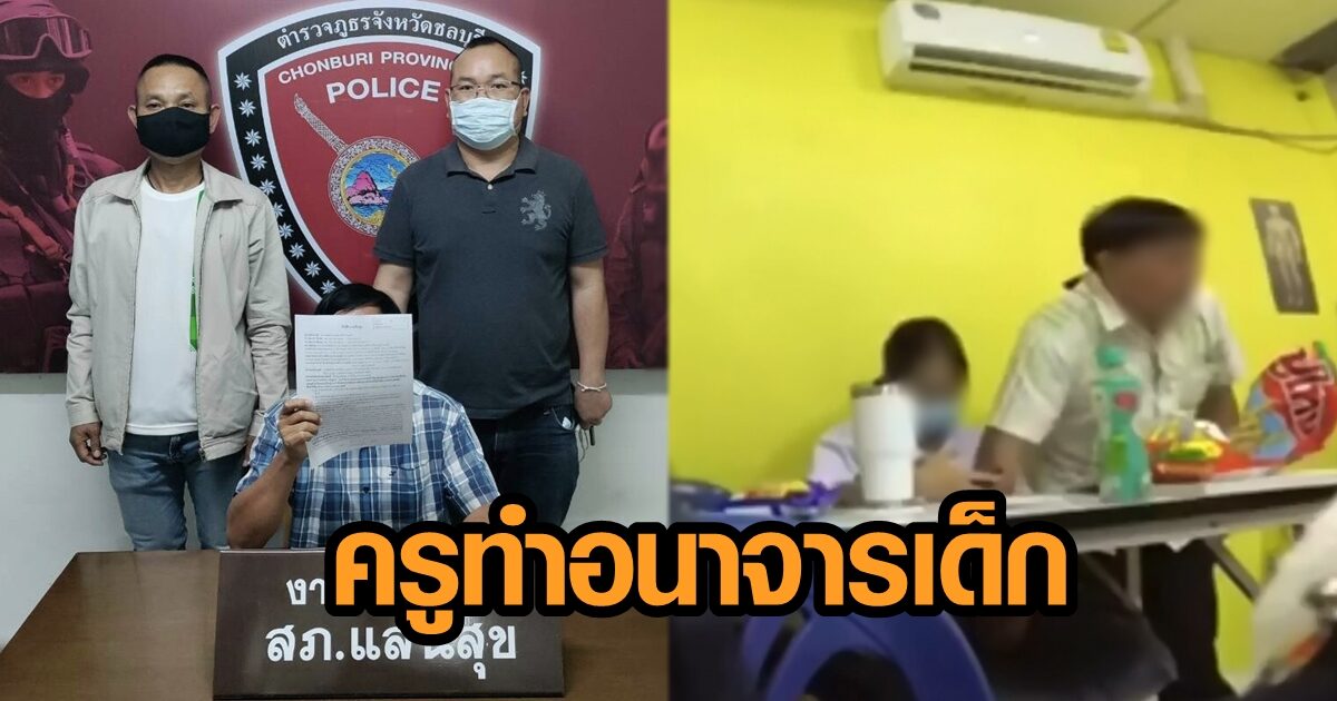 รวบครูสอนพิเศษ ทำอนาจารลูกศิษย์สาวกลางดึก คนรู้จักอึ้ง เห็นเป็นคนเรียบร้อย รวบครูสอนพิเศษ ทำอนาจารลูกศิษย์สาวกลางดึก คนรู้จักอึ้ง เห็นเป็นคนเรียบร้อย