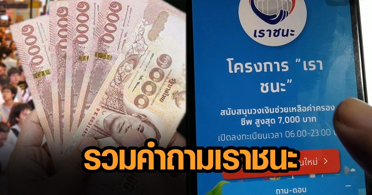 รวบตึงทุกคำถาม 'เราชนะ' รับเงิน 7000 บาท รู้เมื่อไหร่ได้รับสิทธิ ใช้เงินได้เมื่อไหร่ รวบตึงทุกคำถาม 'เราชนะ' รับเงิน 7000 บาท รู้เมื่อไหร่ได้รับสิทธิ ใช้เงินได้เมื่อไหร่