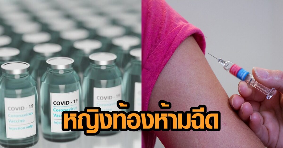 จ่อเปิดลงทะเบียนรับวัคซีนโควิด อายุต่ำ 18-หญิงท้อง ห้ามฉีด