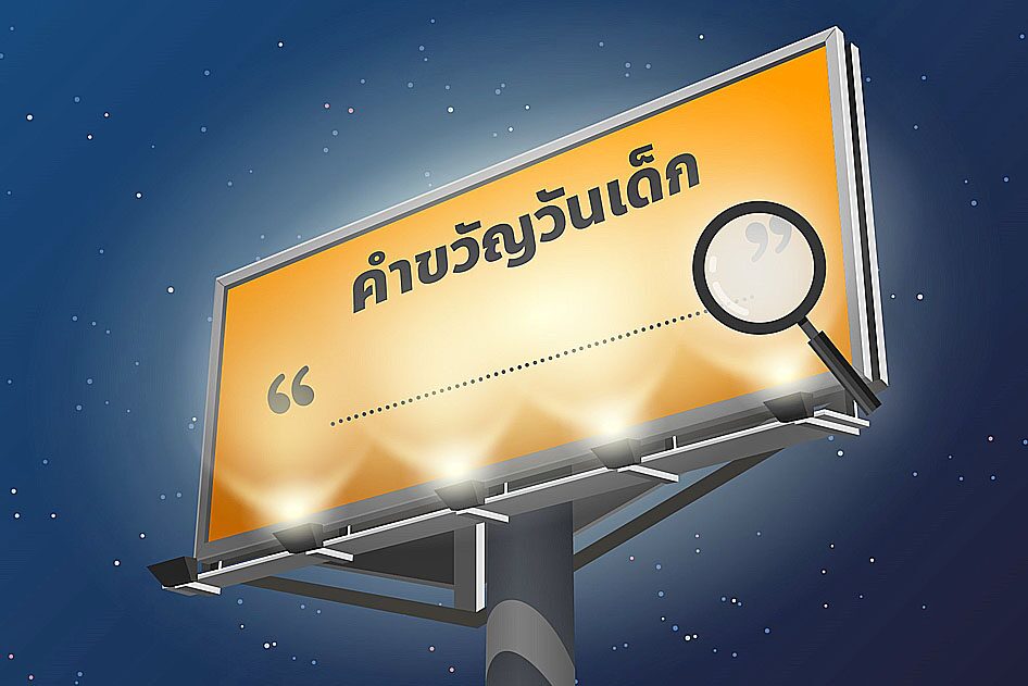 คำขวัญส่งเสียงได้ คำขวัญส่งเสียงได้