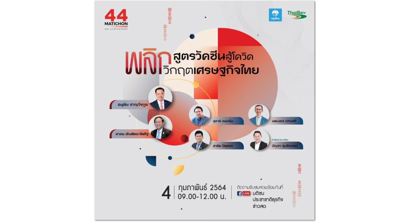 มติชนจัดสัมมนา ยก 2 วันที่ 4 กพ. “พลิกสูตรวัคซีนสู้โควิด พลิกวิกฤตเศรษฐกิจไทย”