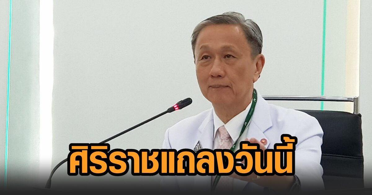 ระทึกวันนี้ ‘รพ.ศิริราช’ แถลง จนท.ติดโควิด-ลุ้น รบ.คลายล็อกธุรกิจ ‘อย.’ ไฟเขียววัคซีนสัปดาห์นี้