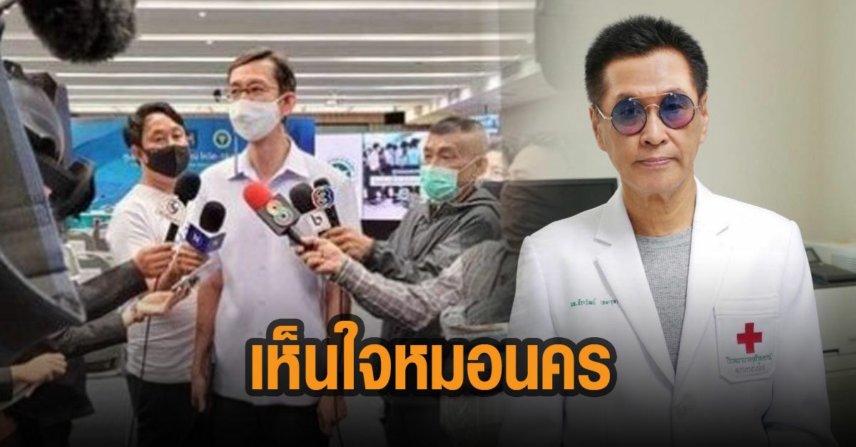 หมอธีระวัฒน์ โพสต์ เห็นใจ หมอนคร ตอบคำถามเรื่องวัคซีน หลัง ‘ธนาธร’ ตั้งคำถาม