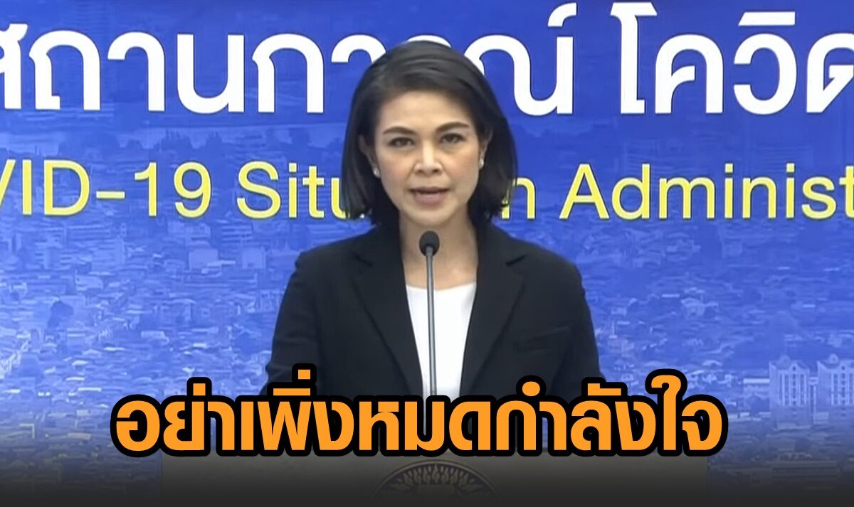 ‘หมอเบิร์ท’ ฝากคนไทย อย่าเพิ่งหมดกำลังใจกับโควิด แม้สถานการณ์ดีขึ้น แต่ยังต้องเข้มมาตรการสถานบันเทิง