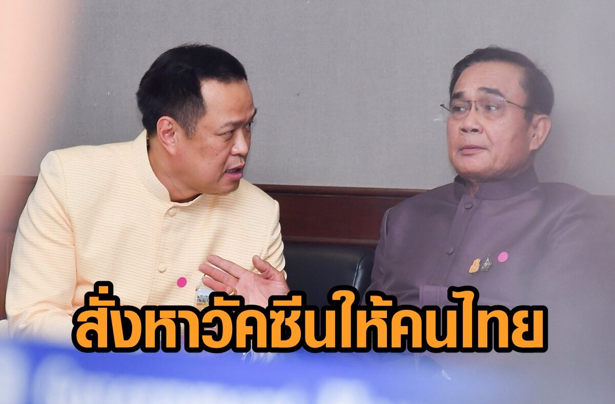‘บิ๊กตู่’ สั่ง สธ.หาวัคซีนให้คนไทย 50% ในปี’64 ด้าน ‘เสี่ยหนู’ ยัน 2 ล้านโดสถึงไทยภายใน ก.พ.นี้