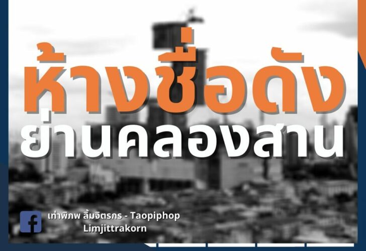 ห้างดัง