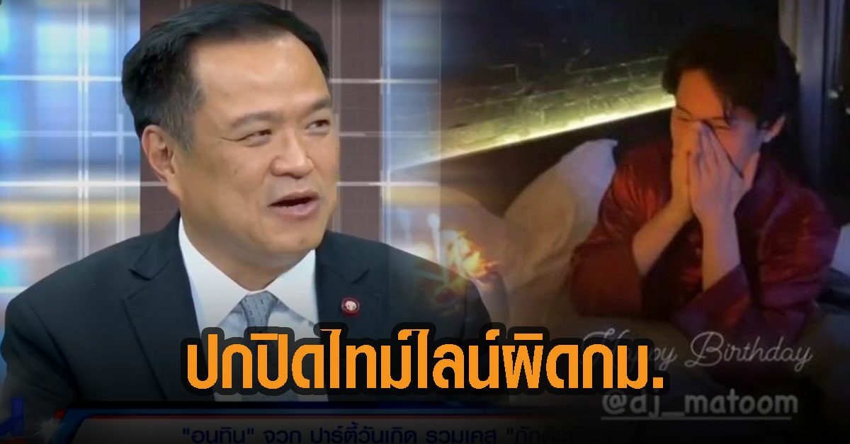 ‘อนุทิน’ ชี้ปกปิดไทม์ไลน์ผิดกม. เผย ‘ถูกประณามในสังคมน่าละอาย มากกว่าถูกดำเนินคดี’