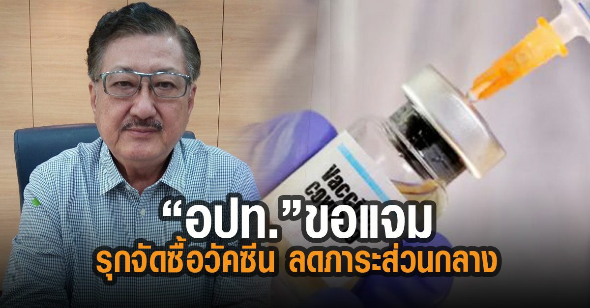 สกู๊ปหน้า 1: “อปท.” ขอแจม รุกจัดซื้อวัคซีน ลดภาระส่วนกลาง