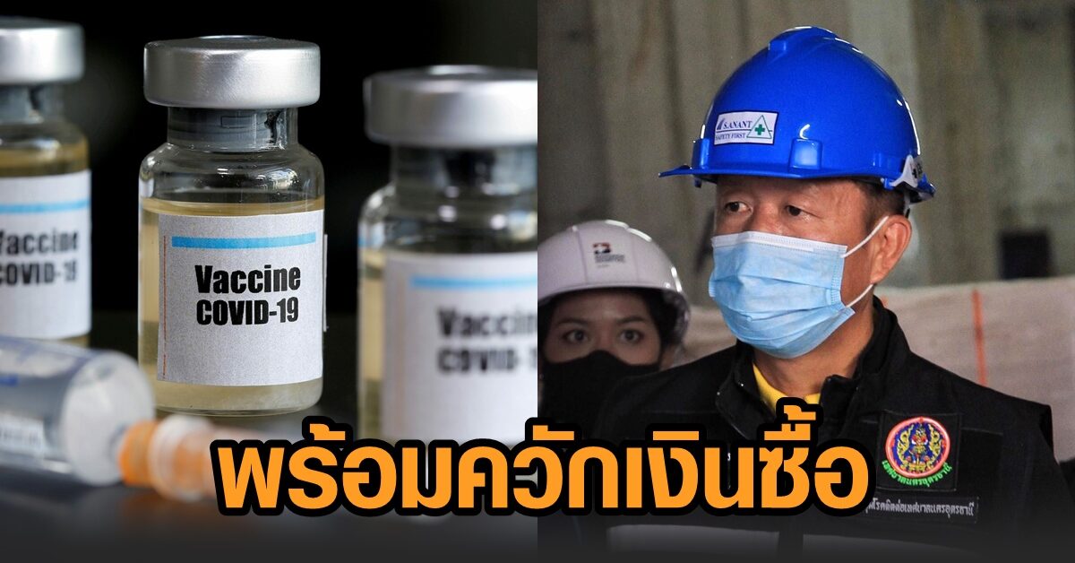 คนอุดรมีเฮ! ทน.อุดรธานีชี้ หากมี ‘วัคซีนต้านโควิด’ ขาย พร้อมควักเงินซื้อ ฉีดให้ครบทุกราย