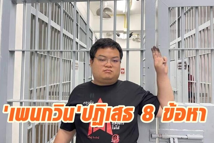 'เพนกวิน' ปฏิเสธ 8 ข้อหา ชุมนุม-สาดสี หน้า สตช. รวมยอด ...