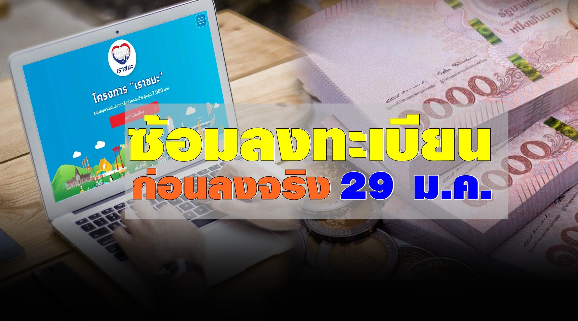 เว็บไซต์ Www.เราชนะ.Com ลงทะเบียน ใหม่ : Tnlequbcbgf Gm - ลงทะเบียน เราชนะ ไม่สำเร็จ เปิดเทคนิคแก้ไขข้อมูลใหม่ได้ทันที ผ่านเว็บไซต์ www.เราชนะ.com