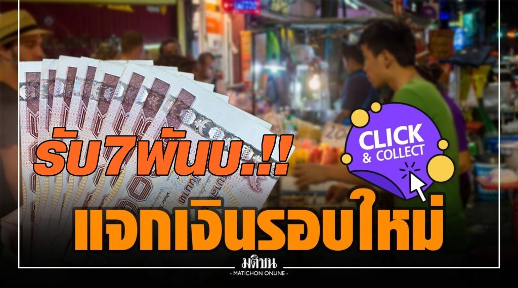 รับเลย 7 พัน!! ลงทะเบียน 'เราชนะ' รับคนละ 7,000 บาท รับเลย 7 พัน!! ลงทะเบียน 'เราชนะ' รับคนละ 7,000 บาท