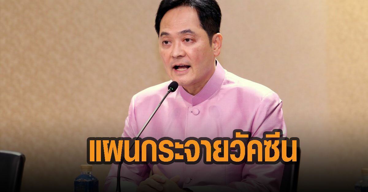 โฆษกเผย รบ. ยึดหลักการกระจายวัคซีนโควิด-19 อย่างเป็นธรรม แบ่งฉีดเป็น 3 ระยะ