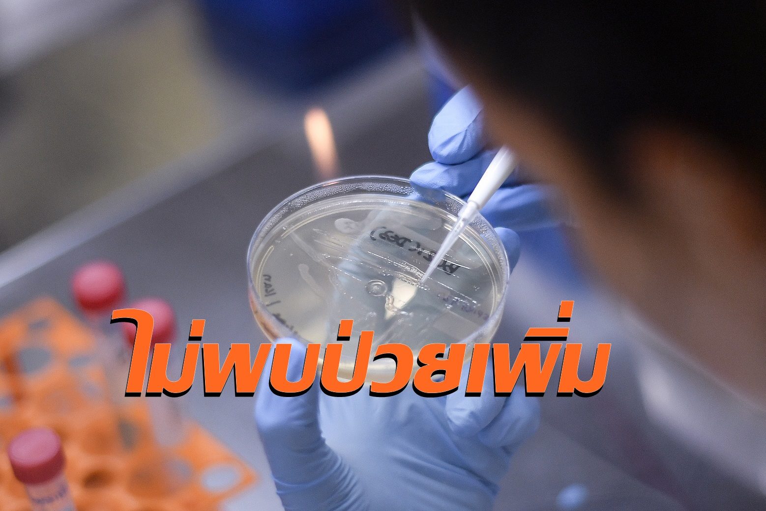 สระบุรีโล่ง! ไม่พบผู้ติดเชื้อโควิด-19 ติดต่อกันเป็นวันที่ 8 ป่วย 11 คนออกจากโรงพยาบาลแล้ว