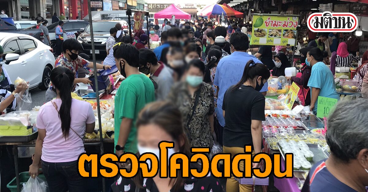 สาธารณสุขนครปฐม แจ้งพ่อค้าแม่ค้าตลาดนัด 11 แห่ง ลงทะเบียนตรวจโควิดด่วน!