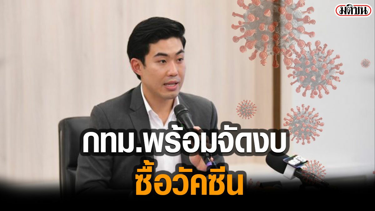 กทม.จัดงบหมื่นล้าน ซื้อวัคซีน แต่ต้องคำนึงถึงความปลอดภัย มีผลกระทบต่อสุขภาพน้อยสุด