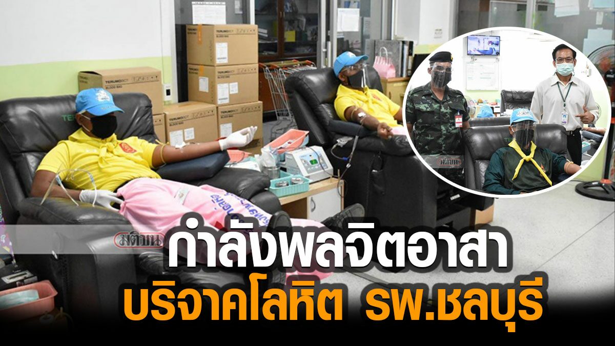 ร.112 พัน.2 นำกำลังพลจิตอาสา 20 นาย บริจาคโลหิตโรงพยาบาลชลบุรี พื้นที่กลุ่มเสี่ยงสูง