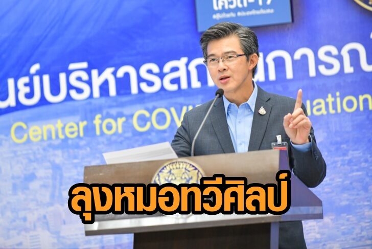 02-หมอทวีศิลป์-แถลง-8-ม.ค.64-728x487